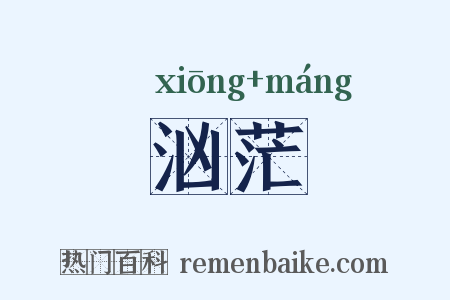 汹茫是什么意思的图片